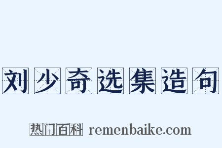 刘少奇选集造句是什么意思的图片